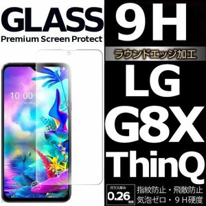 LG G8X ThinQ 強化ガラスフィルム LGG8XthinQ ガラスフィルム エルジージー8エックスシンク 平面保護 破損保障あり