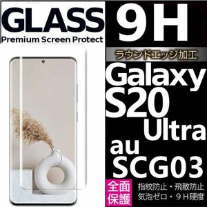 Galaxy S20 ultra au SCG03ガラスフィルム 3Ｄ曲面全面保護 galaxyS20ultra 末端接着のみ 破損保障あり ギャラクシーエス20ウルトラ