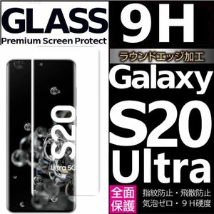 Galaxy S20 ultra ガラスフィルム 3Ｄ曲面全面保護 galaxyS20ultra 高透過率 末端接着のみ 破損保障あり ギャラクシー エス20ウルトラ