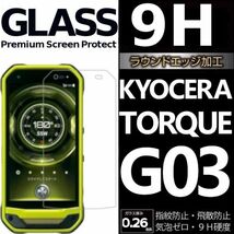 TORQUE G03 強化ガラスフィルム KYOUCERA torqueg03 ガラスフィルム 京セラ トルク 03 平面保護 破損保障あり_画像1