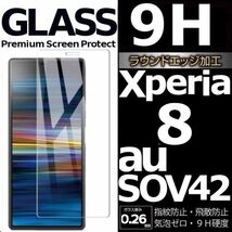 Xperia 8 ガラスフィルム au SOV42 sony Xperia8 強化ガラスフィルム ソニーエクスペリアエイト 平面保護 破損保障あり_画像1