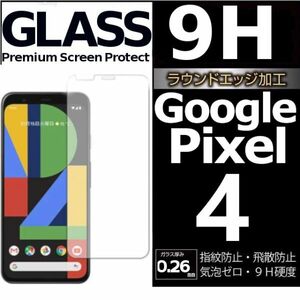 Google Pixel 4 強化ガラスフィルム googlepixel4 ガラスフィルム 平面保護　破損保障あり グーグル ピクセル４