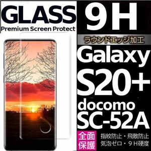 Galaxy S20+ docomo SC-52A ガラスフィルム 3Ｄ曲面全面保護 galaxyS20plus 末端吸着のみ 破損保障あり ギャラクシーエス20プラス