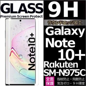 Galaxy note 10+ rakuten SM-N975C 楽天モバイル ガラスフィルム 3Ｄ曲面全面保護 galaxynote10plus 末端吸着のみ ノート10プラス