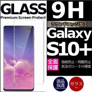 Galaxy S10+ ガラスフィルム 3Ｄ曲面全面保護 galaxyS10+ S10プラス 破損保障あり S10plusガラスフィルム　末端吸着のみ