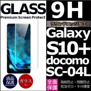 Galaxy S10+ docomo SC-04L ガラスフィルム 3Ｄ曲面全面保護 galaxyS10+ S10プラス 破損保障あり S10plusガラスフィルム　末端吸着のみ