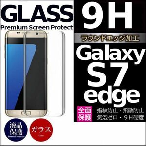 Galaxy S7 edge ガラスフィルム 3Ｄ曲面全面保護 galaxyS7edge S7エッジ 高透過率 破損保障あり 末端部接着のみ