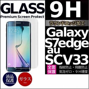Galaxy S7 edge au SCV33 ガラスフィルム 3Ｄ曲面全面保護 galaxyS7edge S7エッジ 高透過率 破損保障あり 末端部接着のみ