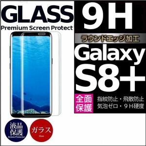 Galaxy S8＋ ガラスフィルム 3Ｄ曲面全面保護 galaxyS8plus S8プラス 高透過率 破損保障あり 末端吸着のみ