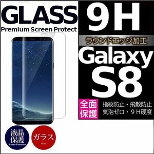 Galaxy S8 ガラスフィルム 3Ｄ曲面全面保護 galaxyS8 高透過率 破損保障あり　末端吸着のみ