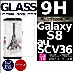 Galaxy S8 au SCV36 ガラスフィルム 3Ｄ曲面全面保護 galaxyS8 高透過率 破損保障あり　末端吸着のみ