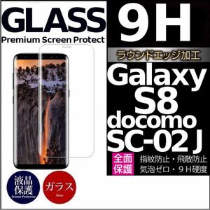 Galaxy S8 docomo SC-02J ガラスフィルム 3Ｄ曲面全面保護 galaxyS8 高透過率 破損保障あり　末端吸着のみ