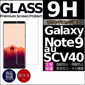 Galaxy note 9 au SCV40 ガラスフィルム 3Ｄ曲面全面保護 galaxynote9 高透過率 破損保障あり　末端吸着のみ