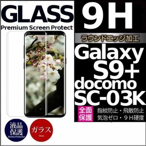 Galaxy S9+ docomo SC-03K ガラスフィルム 3Ｄ曲面全面保護 galaxyS9+ S9プラス 破損保障あり S9plusガラスフィルム　末端吸着のみ