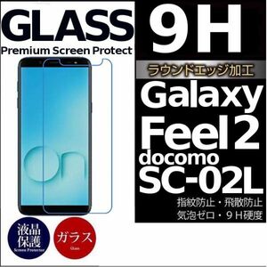 Galaxy Feel2 docomo SC-02L ガラスフィルム 平面保護 galaxyfeel2 高透過率 破損保障あり