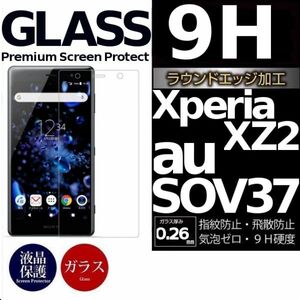 Xperia XZ2 ガラスフィルム sony XperiaXZ2 強化ガラスフィルム au SOV37 XZ2 ソニー エクスペリア 平面保護 破損保障あり