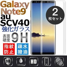 2枚組 Galaxy note 9 au SCV40 ガラスフィルム 3Ｄ曲面全面保護 galaxynote9 高透過率 破損保障あり　末端吸着のみ_画像1