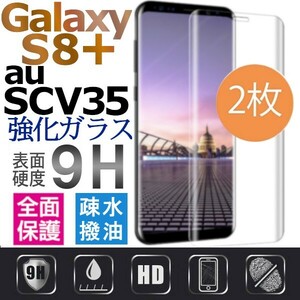 2枚組 Galaxy S8＋ au SCV35 ガラスフィルム 3Ｄ曲面全面保護 galaxyS8plus S8プラス 高透過率 破損保障あり　末端吸着のみ