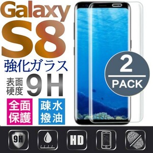 2枚組 Galaxy S8 ガラスフィルム 3Ｄ曲面全面保護 galaxyS8 高透過率 破損保障あり　末端吸着のみ