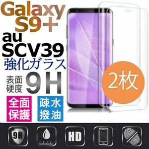 2枚組 Galaxy S9+ au SCV39 ガラスフィルム 3Ｄ曲面全面保護 galaxyS9+ S9プラス 破損保障あり S9plusガラスフィルム　末端吸着のみ