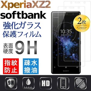 2枚組み Xperia XZ2 softbank 702SO ガラスフィルム sony XperiaXZ2 強化ガラスフィルム 平面保護　破損保障あり