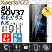 2枚組み Xperia XZ2 au SOV37 ガラスフィルム sony XperiaXZ2 強化ガラスフィルム 平面保護　破損保障あり_画像1