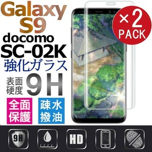 2枚組 Galaxy S9 ガラスフィルム docomo SC-02K 3Ｄ曲面全面保護 galaxyS9 高透過率 破損保障あり　末端吸着のみ