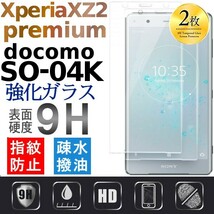 2枚組 Sony Xperia XZ2 premium ガラスフィルム docomo SO-04K 9H硬度 0.26mm XZ2p XZ2premium 破損保障あり_画像1