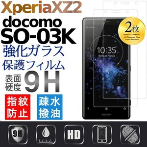2枚組 Xperia XZ2 docomo SO-03K 強化ガラスフィルム 平面保護 sony XperiaXZ2　破損保障あり