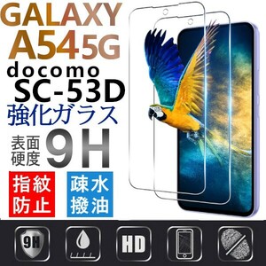 2枚組 Galaxy A54 5G docomo SC-53D ガラスフィルム 平面保護 samsung galaxyA54 5G サムスンギャラクシーA54 5G ドコモ 破損保障あり