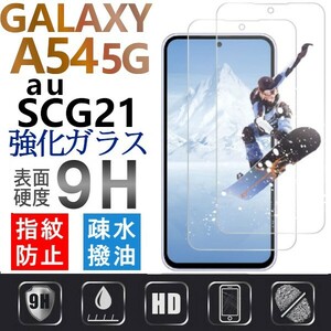 2枚組 Galaxy A54 5G au SCG21 ガラスフィルム 平面保護 samsung galaxyA54 5G サムスンギャラクシーA54 5G エーユー 破損保障あり