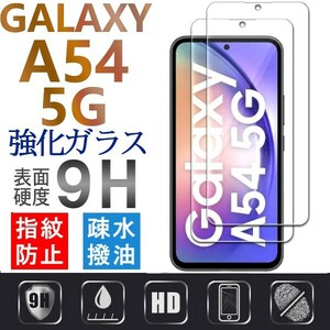 2枚組 Galaxy A54 5G ガラスフィルム 平面保護 samsung galaxyA54 5G サムスンギャラクシーA54 5G 高透過率 破損保障あり