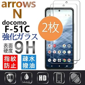 2枚組 arrows N F-51C ガラスフィルム　docomo アローズエヌ ドコモ 平面保護　破損保障あり