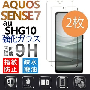 2枚組 AQUOS SENSE7 au SHG10 強化ガラスフィルム SHARP Aquossense7 アクオス シャープセンス7 エーユー 平面保護　破損保障あり