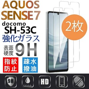 2枚組 AQUOS SENSE7 docomo SH-53C 強化ガラスフィルム SHARP Aquossense7 アクオス シャープセンス7 ドコモ 平面保護　破損保障あり