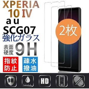 2枚組 Xperia 10 Ⅳ au SOG07 ガラスフィルム sony Xperia10 4 ソニーエクスペリアテンマークフォ― 平面保護 破損保障