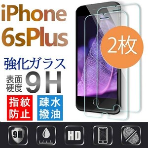 2枚組 iphone 6s plus 強化ガラスフィルム apple iphone6splus 平面保護 アイフォンシックスエスプラス 破損保障あり 6s+