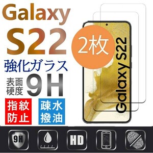 2枚組 Galaxy S22 ガラスフィルム 平面保護 末端接着 galaxyS22 ギャラクシーS22 高透過率 破損保障あり