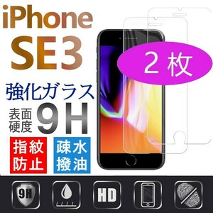 2枚組 iphone SE3 強化ガラスフィルム apple iphoneSE　第三世代 ガラスフィルム 平面保護 アイフォンエスイー3 破損保障あり