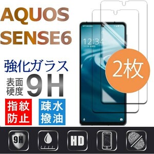 2枚組 AQUOS SENSE6 強化ガラスフィルム SHARP Aquossense6 アクオス シャープセンス6 平面保護　破損保障あり