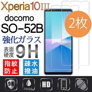 2枚組 Xperia 10 Ⅲ docomo SO-52B ガラスフィルム sony Xperia10Ⅲ ソニーエクスペリアテンマークスリー 10 3 平面保護 破損保障