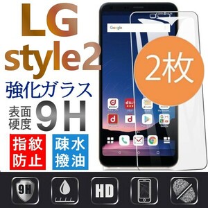 2枚組 LG style 2 強化ガラスフィルム LGstyle2 エルジースタイル２ ガラスフィルム 平面保護　破損保障あり