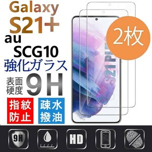 2枚組 Galaxy S21+ 5G ガラスフィルム au SCG10 平面保護 末端接着 galaxyS21plus ギャラクシーS21プラス 高透過率 破損保障あり