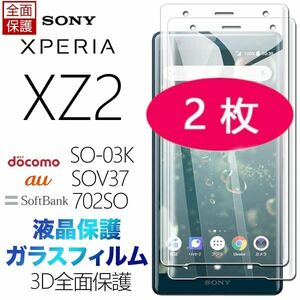 2枚組 Xperia XZ2 ガラスフィルム 3Ｄ曲面全面保護 末端吸着のみ sony XperiaXZ2 強化ガラスフィルム 破損保障 ソニーエクスペリアXZツー