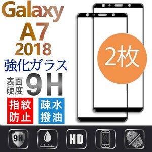 2枚組 Galaxy A7 2018 ガラスフィルム 全面保護 全面接着 黒渕 galaxyA7 sumsung ギャラクシーA7 高透過率 破損保障あり