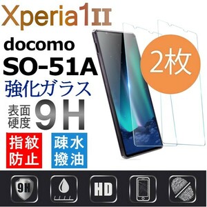 2枚組 Xperia 1Ⅱ ガラスフィルム docomo SO-51A sony Xperia１ⅱ 強化ガラスフィルム エクスペリアワンマークツー 平面保護 破損保障あり