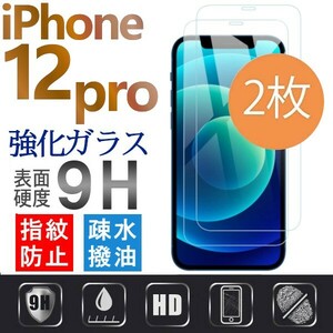 2枚組 iphone 12 pro 強化ガラスフィルム apple iphone12pro ガラスフィルム 平面保護 アイフォン12プロ 破損保障あり