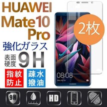 2枚組 HUAWEI Mate10Pro ガラスフィルム ファーウェイ Mate10Propro 平面保護 高透過率 破損保障あり_画像1