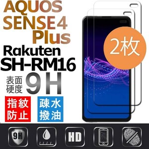 2枚組 AQUOS SENSE4 plus Rakuten SH-RM16 強化ガラスフィルム Aquossense4plus 4+ アクオスセンス4プラス 平面保護 破損保障あり