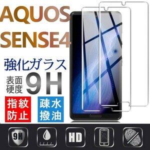 2枚組 AQUOS SENSE4 強化ガラスフィルム SHARP Aquossense4 アクオス シャープセンス4 平面保護　破損保障あり